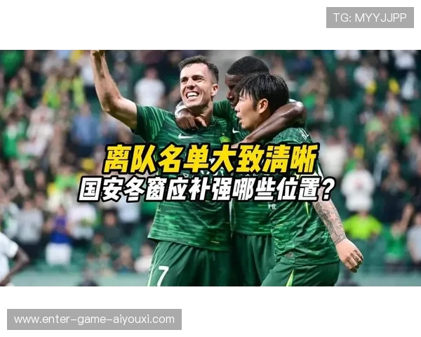 国安若在冬窗补强，战绩提升的时间窗口在哪里？